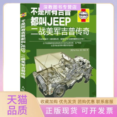 【正版书包邮】不是所有吉普都叫JEEP二战美军吉普传奇PatWare刘扬人民邮电出版社