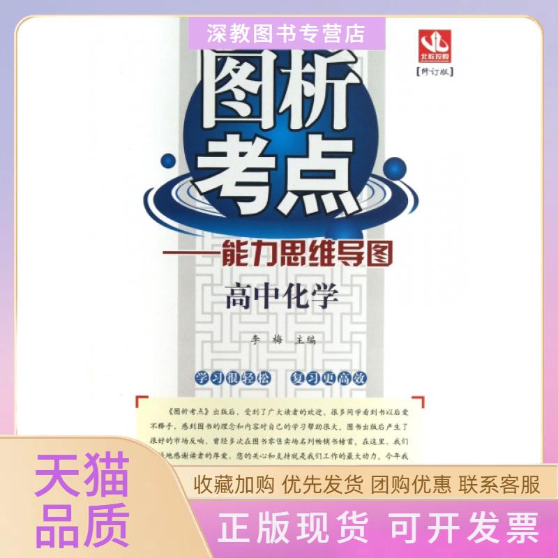 【正版书包邮】高中化学修订版图析考点能力思维导图刘强北京教育出版社