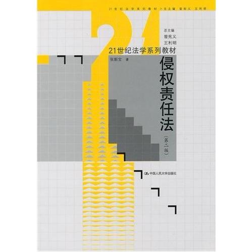 【正版书包邮】侵权责任法张新宝中国人民大学出版社