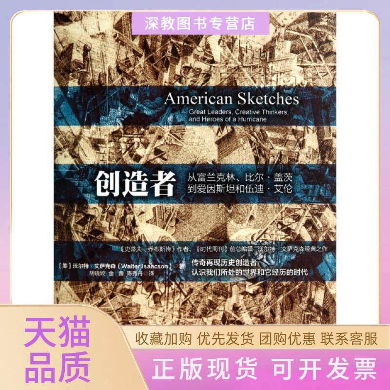 【正版书包邮】创造者从富兰克林比尔盖茨到爱因斯坦和伍迪艾伦沃尔特艾萨克森胡晓姣金鑫陈秀丹中信出版社