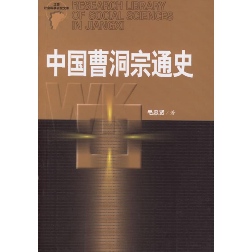 【正版书包邮】中国曹洞宗通史毛忠贤江西人民出版社