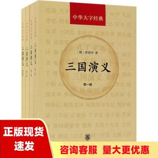 包邮 中华大字经典 正版 三国演义套装 共4册罗贯中中华书局 书