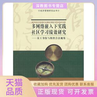 【正版书包邮】多网络嵌入下实践社区绩效研究员工身份与组织合法视角王宇露上海财经大学出版社
