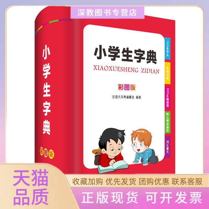 【正版书包邮】小学生字典彩图版汉语大字典纂处汉语大字典四川辞书出版社