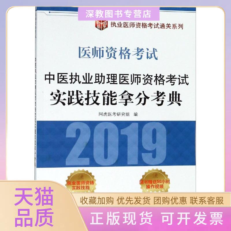 【正版书包邮】中医执业理医师资格实践技能拿分考典阿虎医考研究组中国医出版社图片