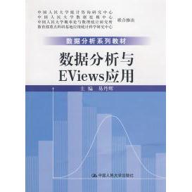 【正版书包邮】数据分析与EViews应用易丹辉中国人民大学出版社
