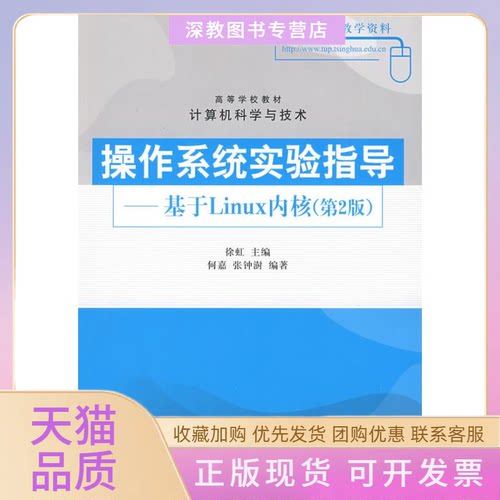 【正版书包邮】操作系统实验指导基于LINUX内核基于LINUX内核第2版何嘉张钟澍徐虹清华大学出版社