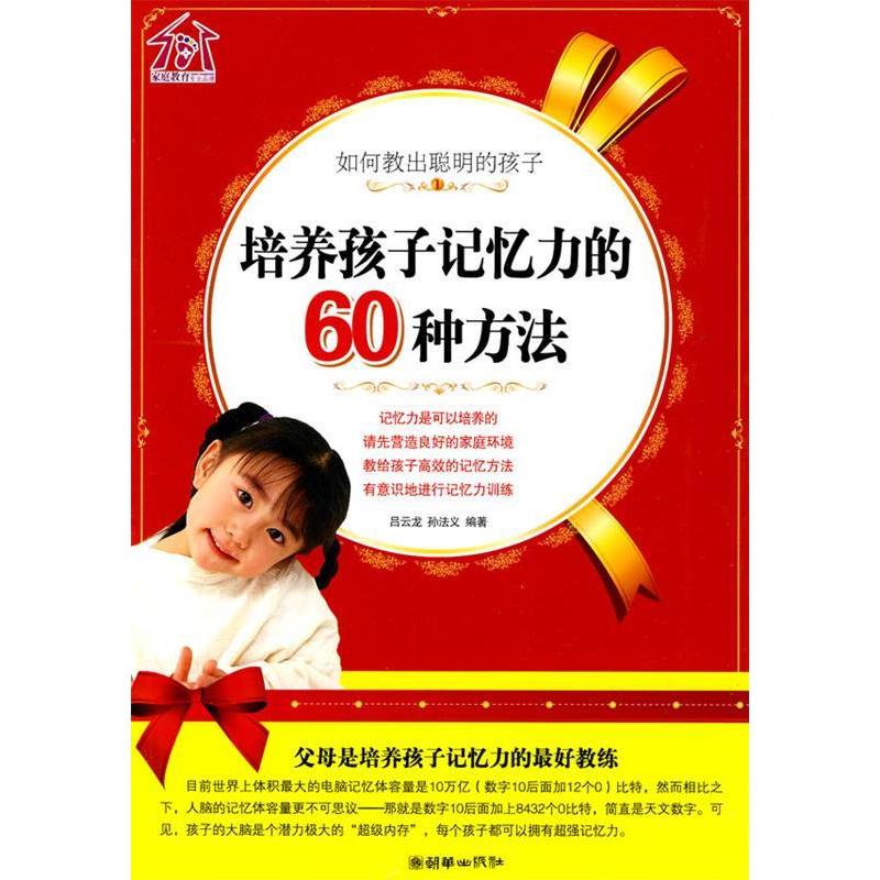 【正版书包邮】如何教出聪明的孩子培养孩子记忆力的60种方法吕云龙孙法义朝华出版社