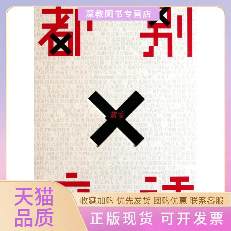 【正版书包邮】都别废话黄雯中信