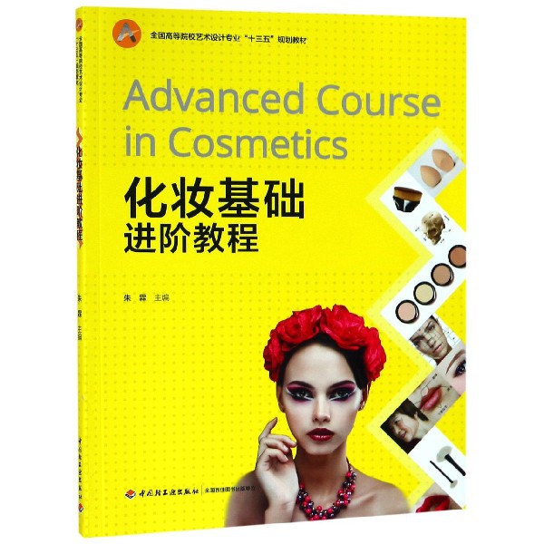 【正版书包邮】化妆基础进阶教程全国高等院校艺术设计专业十三五规划教材朱霖轻工