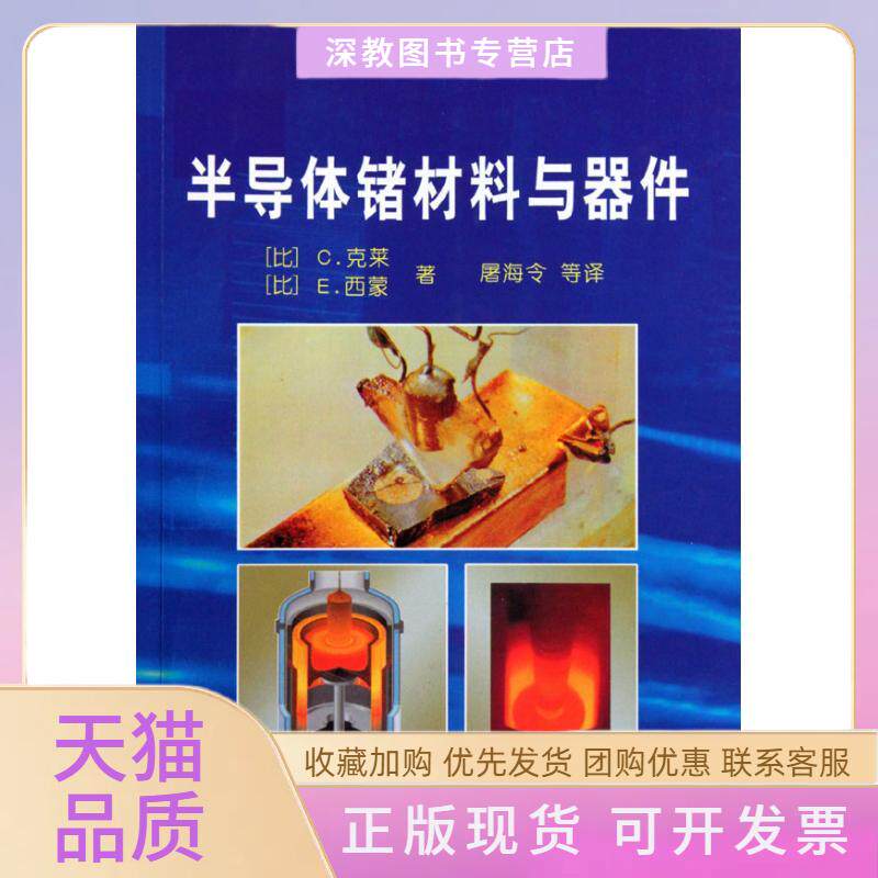 【正版书包邮】半导体锗材料与器件比C克莱著屠海令译C克莱E西蒙冶金工业出版社