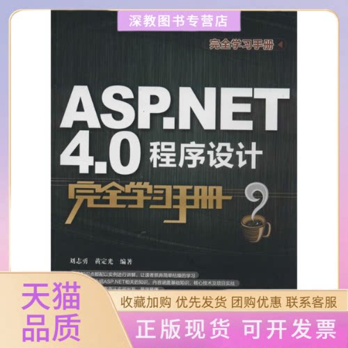 【正版书包邮】ASPNET40程序设计手册刘志勇黄定光清华大学出版社