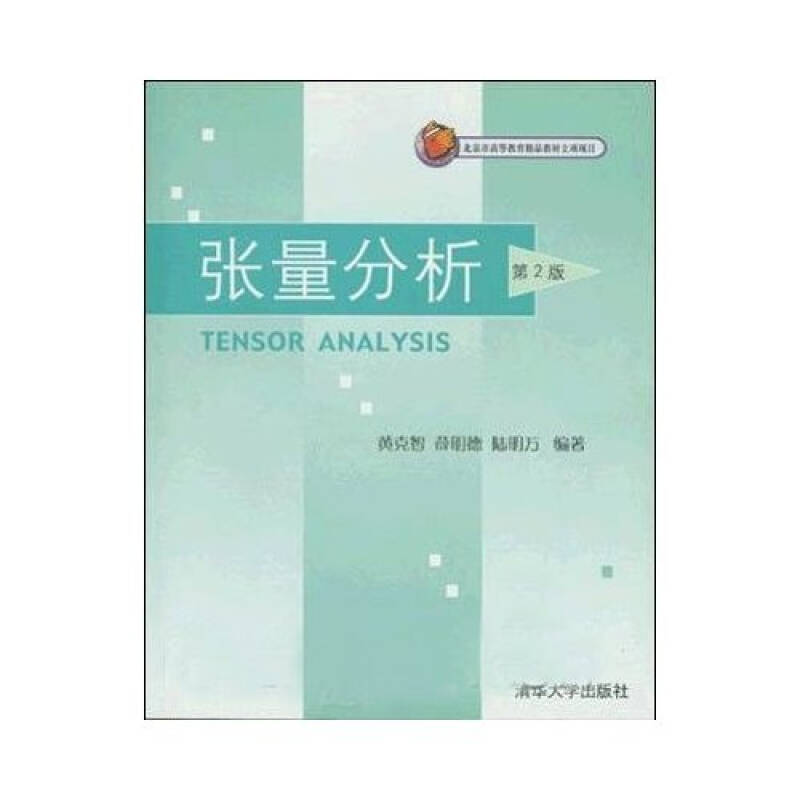【正版书包邮】张量分析黄克智黄克智清华大学出版社