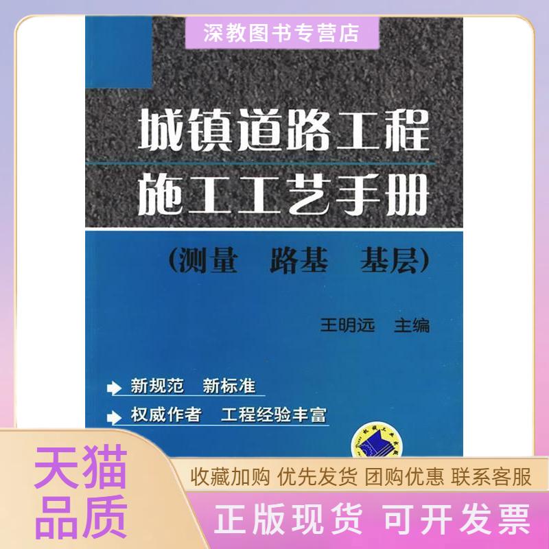 【正版书包邮】城镇道路工程施工工艺手册测量路基基层王明远机械工业出版社