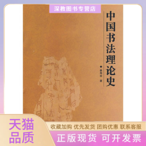 【正版书包邮】中国书理史姜寿田河南美术出版社