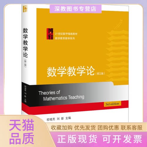 【正版书包邮】数学教学论第3版程晓亮程晓亮刘影北京大学出版社