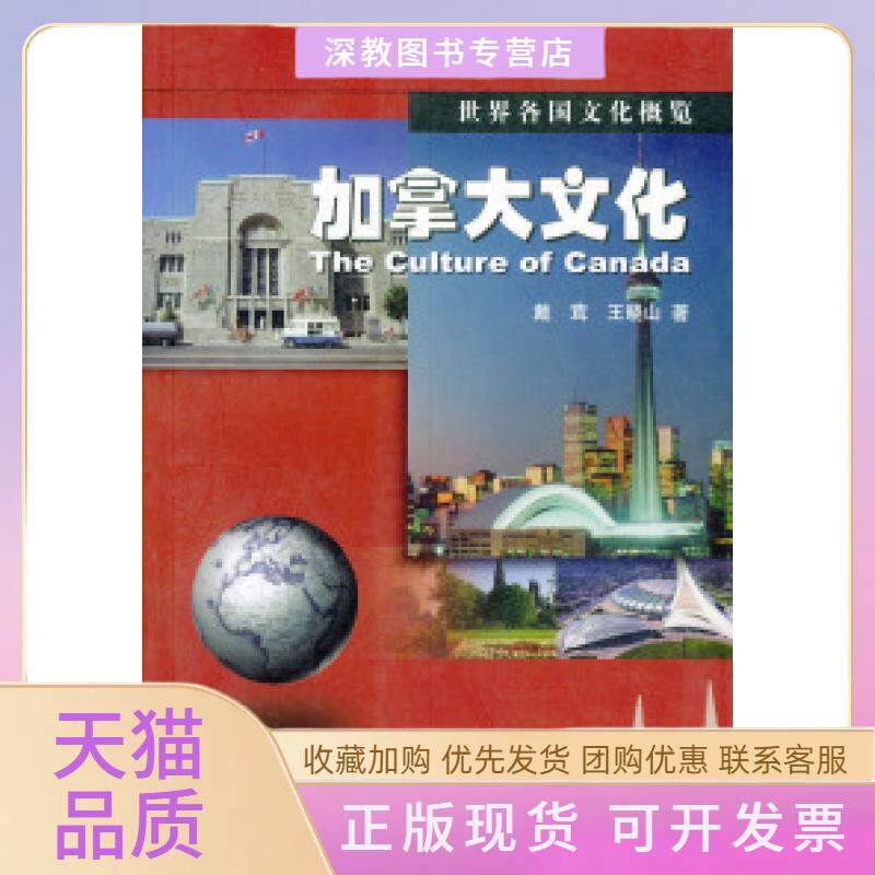 【正版书包邮】加拿大文化世界各国文化概览王晓山戴茸文化艺术出版社