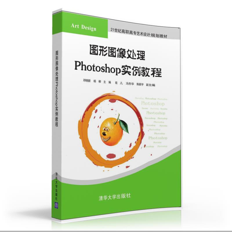 【正版书包邮】图形图像处理PHOTOSHOP实例教程/邓晓新邓晓新清华大学出版社