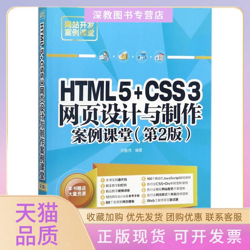 【正版书包邮】HTML5CSS3网页设计与制作案例课堂刘春茂清华大学出版社