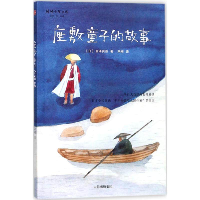 【正版书包邮】宫泽贤治童话集座敷童子的故事宫泽贤治中信出版社,书籍/杂志/报纸,儿童文学,淘宝优惠券,粉丝福利购,淘宝优惠卷
