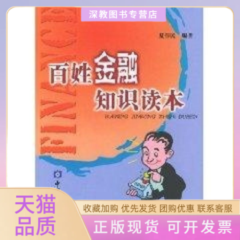 【正版书包邮】百姓金融知识读本夏伟民中国金融出版社