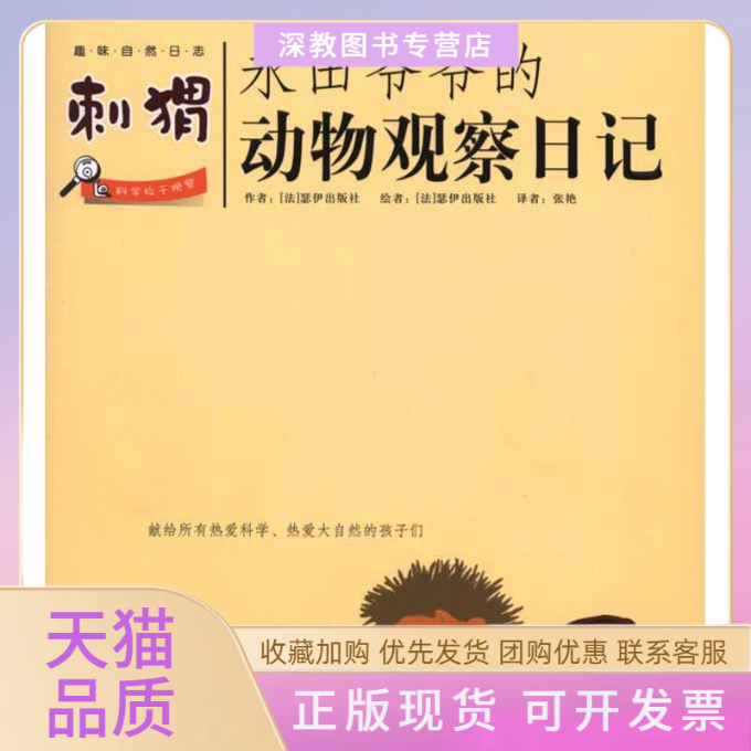 【正版书包邮】永田爷爷的动物观察日记刺猬瑟伊出版社张艳者北京科学技术出版社