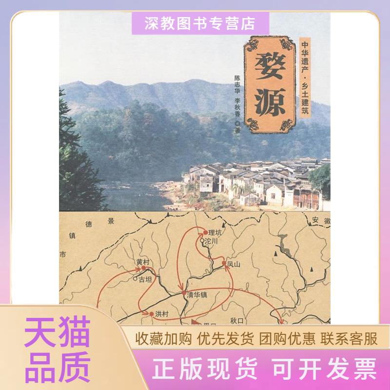 【正版书包邮】婺源中华遗产乡土建筑陈志华李秋香清华大学出版社