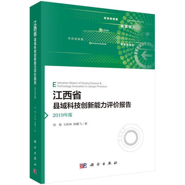 【正版新书】江西省县域科技创新能力评价报告2019年度邹慧王秋林陈耀飞科学出版社