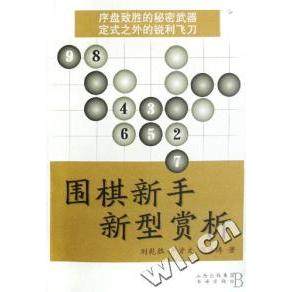 【正版书包邮】围棋新手新型赏析刘乾胜严资文邓方涛作家出版社,书籍/杂志/报纸,体育运动(新),淘宝优惠券,粉丝福利购,淘宝优惠卷