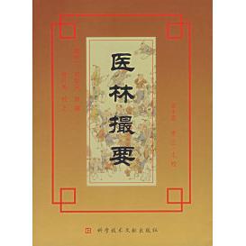 【正版书包邮】医林撮要郑敬先原撰科学技术文献出版社
