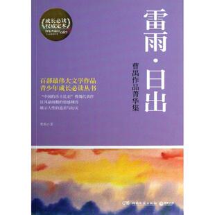 【正版书包邮】雷雨日出曹禺作品菁华集87曹禺湖南文艺出版社