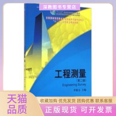 【正版书包邮】工程测量第二版李聚方测绘出版社,书籍/杂志/报纸,测绘学,淘宝优惠券,粉丝福利购,淘宝优惠卷