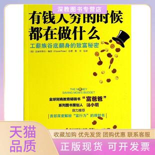 【正版书包邮】有钱人穷的时候都在做什么工薪族谷底翻身的致富秘密Crystal海天出版社