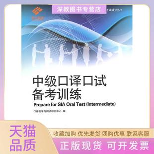 【正版书包邮】中级口译口试备考训练陶伟顾微口译教学与测试研究中心上海交通大学出版社