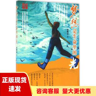 正版 光舒辉波少年儿童出版 书 梦想是生命里 社 包邮