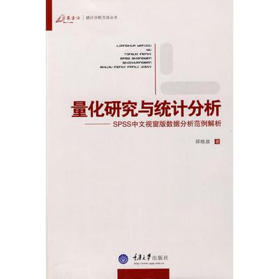 【正版书包邮】量化研究与统计分析邱皓政重庆大学出版社