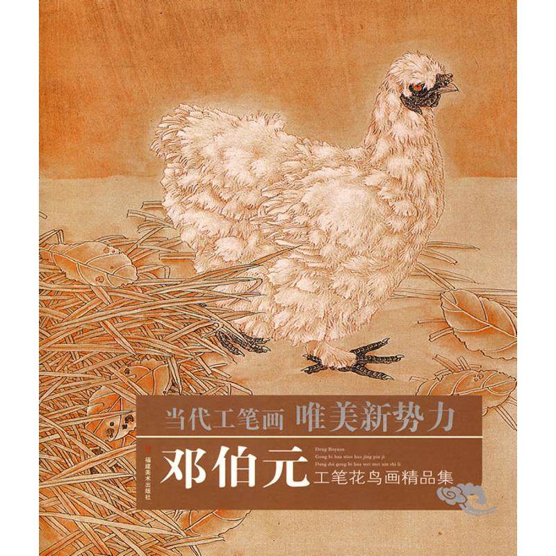 【正版书包邮】邓伯元工笔花鸟画精品集邓伯元福建美术出版社,书籍/杂志/报纸,工艺美术（新）,淘宝优惠券,粉丝福利购,淘宝优惠卷