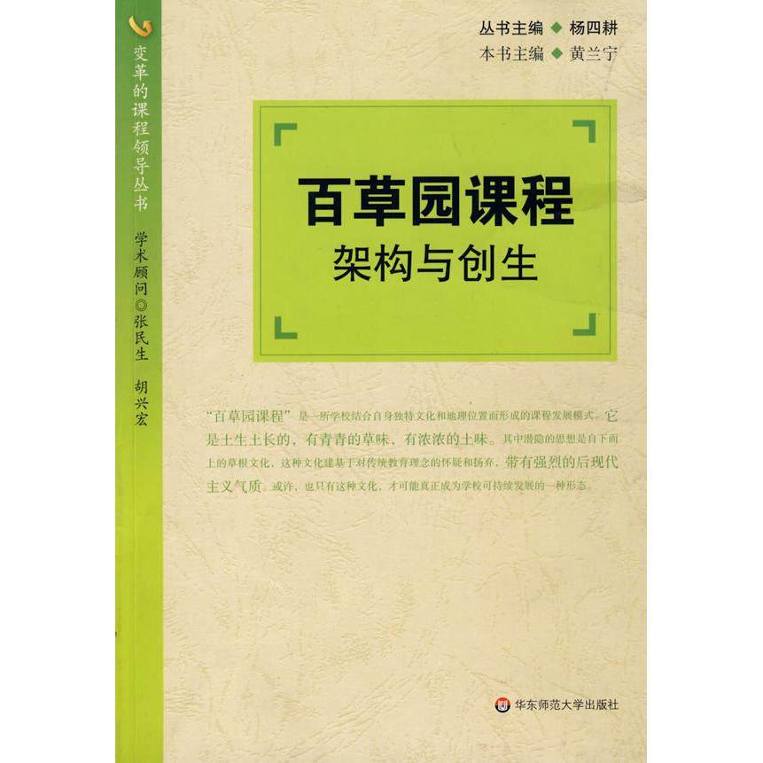 【正版书包邮】百草园课程架构与创生黄兰宁华东师范大学出版社