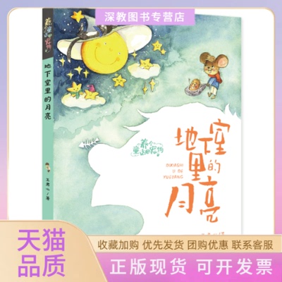 【正版书包邮】地下室里的月亮注音版王君心大连出版社