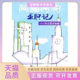 【正版书包邮】阿猫阿狗求职记外企面试秘籍戈弋格致出版社