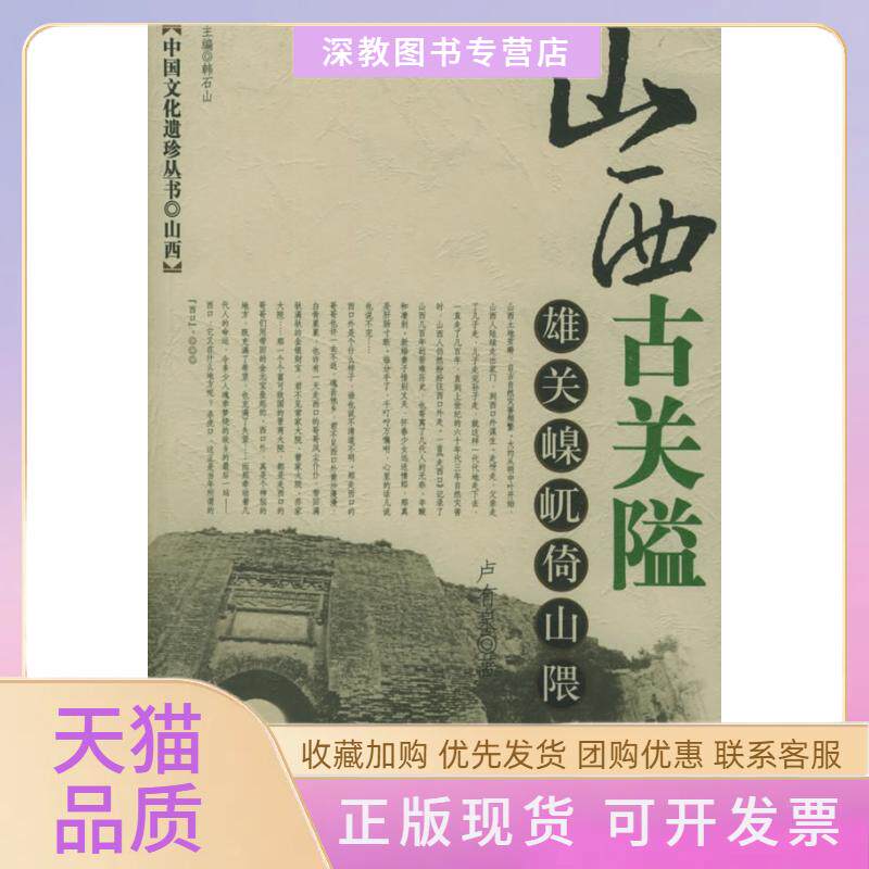 【正版书包邮】山西古关隘中国文化遗珍丛书卢有泉辽宁人民出版社