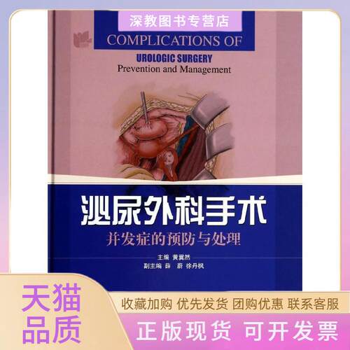 【正版书包邮】泌尿外科手术并发症的预防与处理黄翼然薛蔚徐丹枫上海科学技术出版社