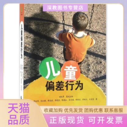 【正版书包邮】儿童偏差行为梁培勇首都师范大学出版社