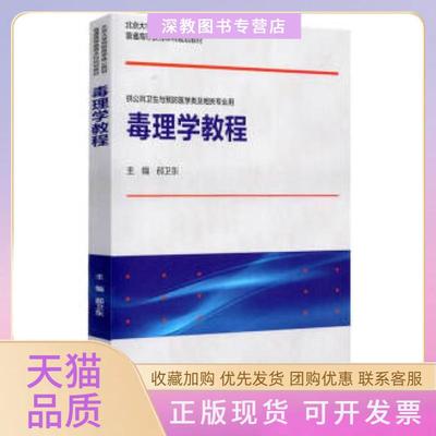 【正版书包邮】毒理学教程郝卫东北京大学医学出版社有限公司