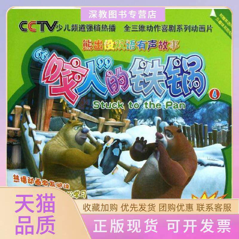 【正版书包邮】熊出没双语有声故事咬人的铁锅深圳华强文化科技集团浙江大学出版社