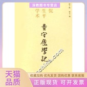 正版 生平和学术程千帆唐文北京三联出版 书 量守庐学记黄侃 社 包邮
