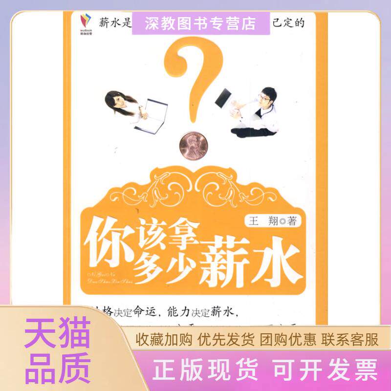 【正版书包邮】你该拿多少薪水王翔武汉大学出版社