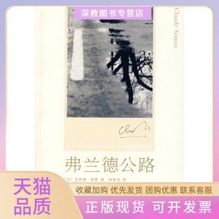 【正版书包邮】弗兰德公路西蒙林秀清上海译文出版社
