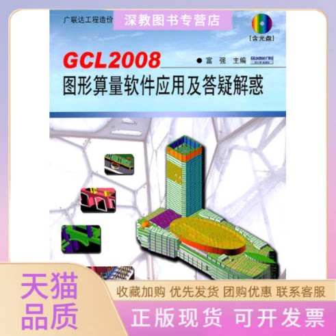 【正版书包邮】GCL2008图形算量软件应用及答疑解惑含光盘工程造价软件应用丛书富强中国建筑工业出版社