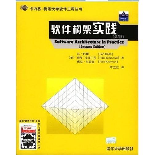 【正版书包邮】软件构架实践第2版卡内基梅隆大学软件工程丛书者林巴斯车立红清华大学出版社